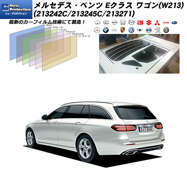 メルセデス･ベンツ Eクラス ワゴン(W213) (213242C/213245C/213271) ニュープロテクション リアセット カット済みカーフィルム UVカット スモーク｜車種別カット済カーフィルム Bocci