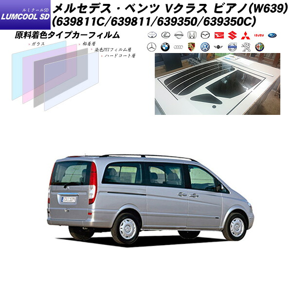 メルセデス･ベンツ Vクラス ビアノ (639811C/639811/639350/639350C) ルミクールSD リアセット カット済みカーフィルム UVカット スモーク｜車種別カット済カーフィルム Bocci