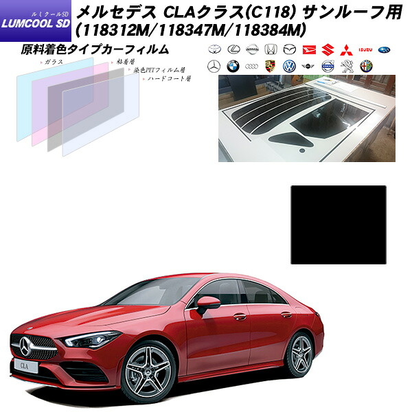 メルセデス・ベンツ CLAクラス(C118) (118312M/118347M/118384M) サンルーフ用 ルミクールSD UV99%CUT カット済みカーフィルム