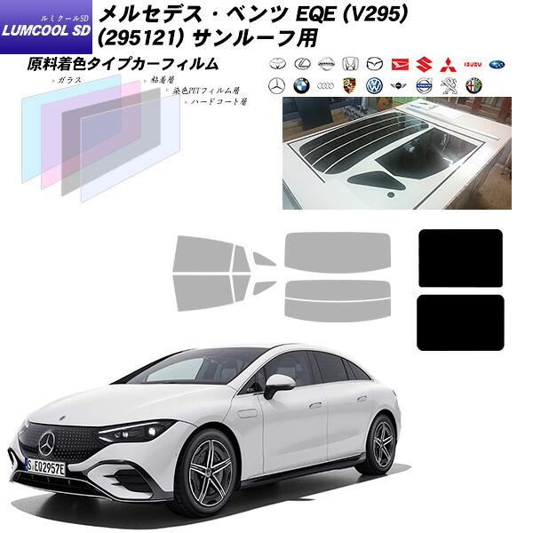 メルセデス・ベンツ EQE (V295) (295121) サンルーフ用 ルミクールSD UV99%CUT カット済みカーフィルム｜車種別カット済カーフィルム Bocci