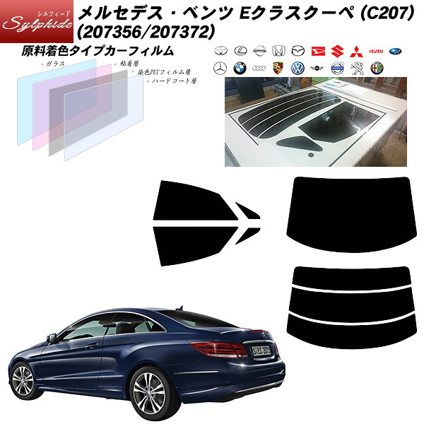 メルセデス･ベンツ Eクラスクーペ (C207) (207356/207372) シルフィード リアセット カット済みカーフィルム UVカット スモーク｜車種別カット済カーフィルム Bocci