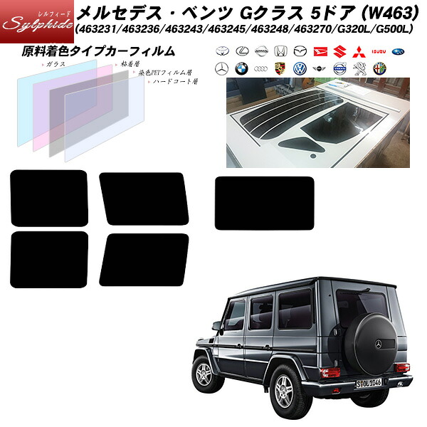 メルセデス･ベンツ Gクラス 5ドア H30(2018年)/6以前 (W463) (463231/463236/463243/463245/463248/463270/G320L/G500L) シルフィード リアセット カット済みカーフィルム UVカット スモーク