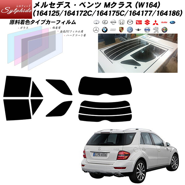 メルセデス･ベンツ Mクラス (W164) (164125/164172C/164175C/164177/164186) シルフィード リアセット カット済みカーフィルム UVカット スモーク｜車種別カット済カーフィルム Bocci