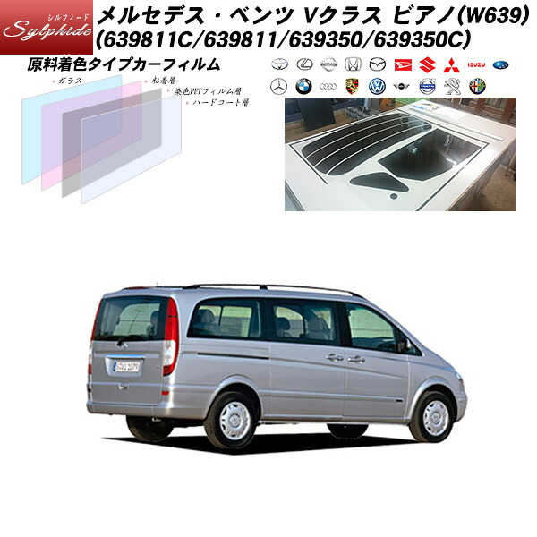 メルセデス・ベンツ Vクラス ビアノ (639811C/639811/639350/639350C) シルフィード リアセット カット済みカーフィルム UVカット スモーク