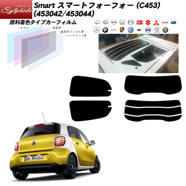 メルセデス･ベンツ Smart スマートフォーフォー () シルフィード リアセット カット済みカーフィルム UVカット スモーク｜車種別カット済カーフィルム Bocci