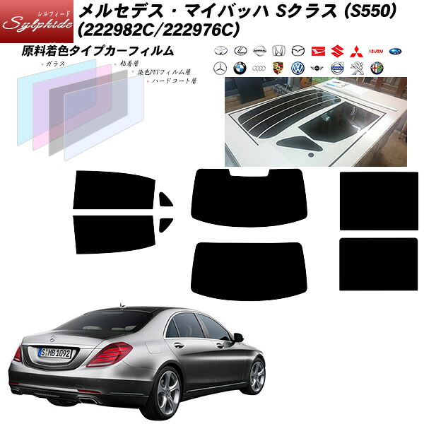 メルセデス・ベンツ Sクラス マイバッハ (S550) (222982C/222976C) シルフィード サンルーフオプションあり リアセット カット済みカーフィルム UVカット スモーク|車種別カット済カーフィルム Bocci