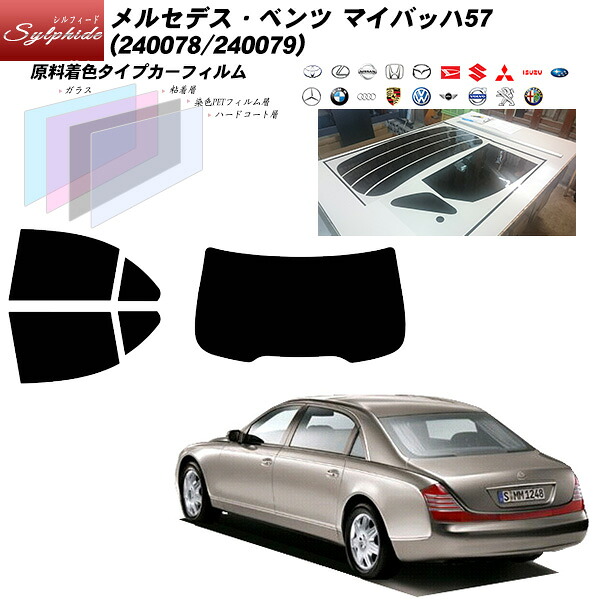 メルセデス･ベンツ マイバッハ57 (240078/240079) シルフィード リアセット カット済みカーフィルム UVカット スモーク｜車種別カット済カーフィルム Bocci