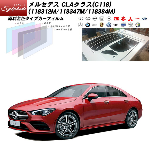 メルセデス・ベンツ CLAクラス(C118) (118312M/118347M/118384M) シルフィード サンルーフオプションあり UPF50+獲得 UV99%CUT カット済みカーフィルム リアセット｜車種別カット済カーフィルム Bocci