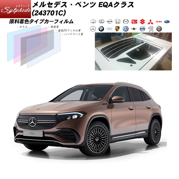 メルセデス・ベンツ EQAクラス (243701C) シルフィード カット済みカーフィルム リアセット