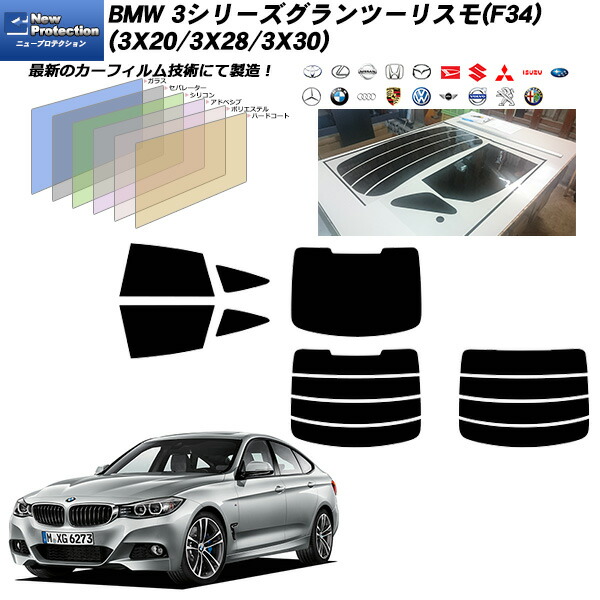 BMW 3シリーズ グランツーリスモ(F34) (3X20/3X28/3X30) ニュープロテクション リアセット カット済みカーフィルム UVカット スモーク