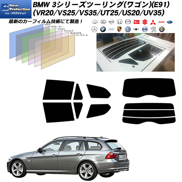 BMW 3シリーズ ツーリング(ワゴン)(E91) (VR20/VS25/VS35/UT25/US20/UV35) ニュープロテクション リアセット カット済みカーフィルム UVカット スモーク｜車種別カット済カーフィルム Bocci