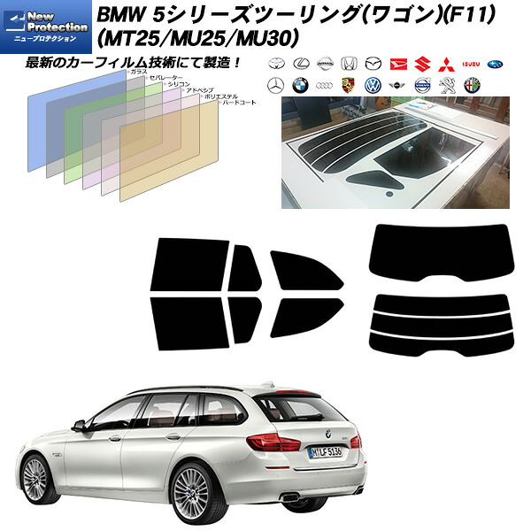BMW 5シリーズ ツーリング(ワゴン)(F11) (MT25/MU25/MU30) ニュープロテクション リアセット カット済みカーフィルム UVカット スモーク｜車種別カット済カーフィルム Bocci 8,506円