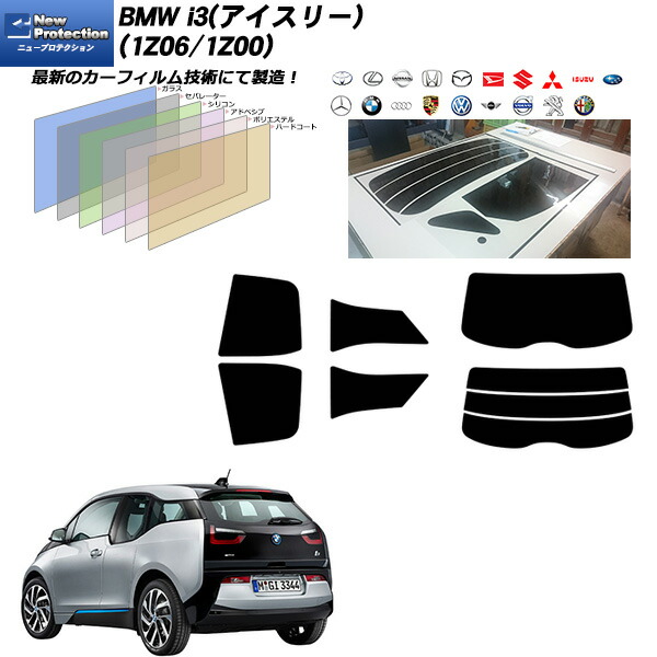 BMW i3(アイスリー) (1Z06/1Z00) ニュープロテクション リアセット カット済みカーフィルム UVカット スモーク