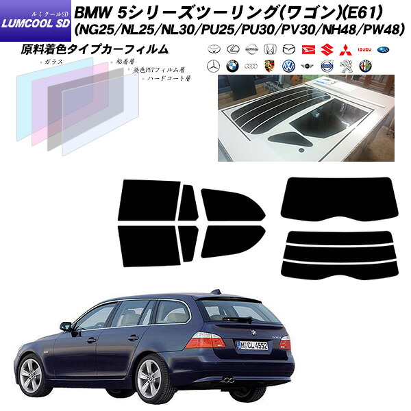 BMW 5シリーズ ツーリング(ワゴン)(E61) (NG25/NL25/NL30/PU25/PU30/PV30/NH48/PW48) ルミクールSD リアセット カット済みカーフィルム UVカット スモーク｜車種別カット済カーフィルム Bocci