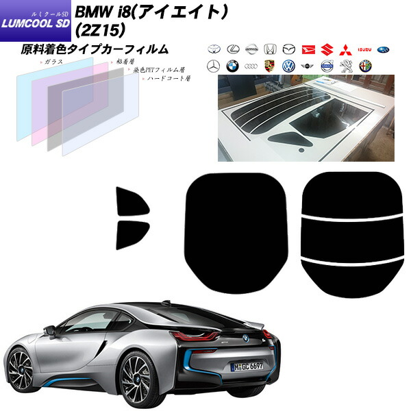 【楽天市場】BMW i8(アイエイト) (2Z15) ルミクールSD リアセット カット済みカーフィルム UVカット スモーク：車種別カット済 ...