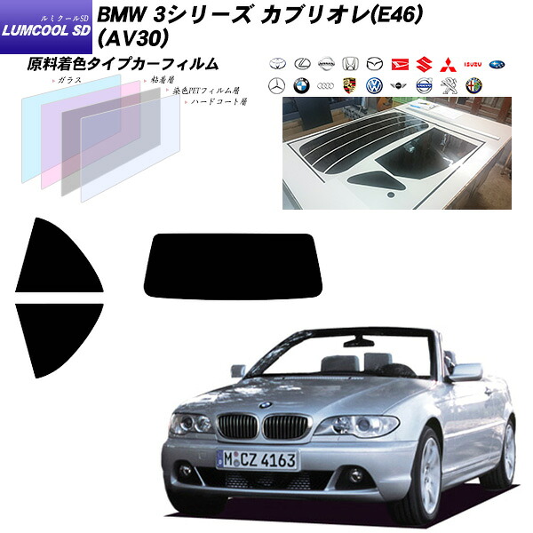 BMW 3シリーズ カブリオレ(E46) (AV30) ルミクールSD リアセット カット済みカーフィルム UVカット スモーク