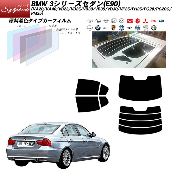 BMW 3シリーズ セダン(E90) (VA20/VA40/VB23/VB25/VB30/VB35/VD30/VF25/PH25/PG20/PG20G/PM35) シルフィード リアセット カット済みカーフィルム UVカット スモーク｜車種別カット済カーフィルム Bocci