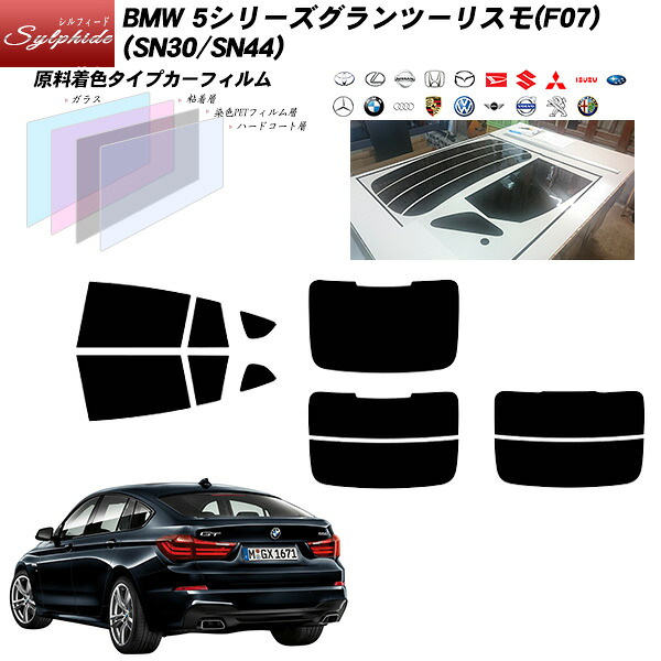 BMW 5シリーズグランツーリスモ(F07) (SN30/SN44) シルフィード リアセット カット済みカーフィルム UVカット スモーク｜車種別カット済カーフィルム Bocci