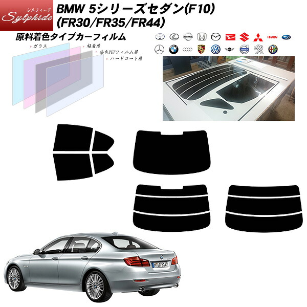 BMW 5シリーズ セダン(F10) (FR30/FR35/FR44) シルフィード リアセット カット済みカーフィルム UVカット スモーク｜車種別カット済カーフィルム Bocci