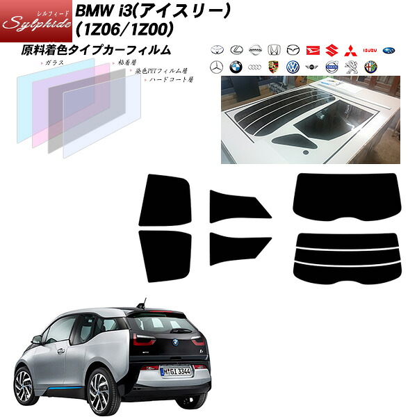 BMW i3(アイスリー) (1Z06/1Z00) シルフィード リアセット カット済みカーフィルム UVカット スモーク｜車種別カット済カーフィルム Bocci 10,066円