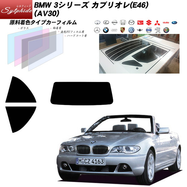 BMW 3シリーズ カブリオレ(E46) (AV30) シルフィード リアセット カット済みカーフィルム UVカット スモーク｜車種別カット済カーフィルム Bocci