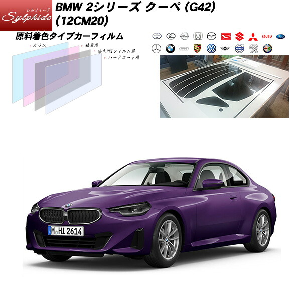 BMW 2シリーズ クーペ (G42) (12CM20) シルフィード UPF50+獲得 UV99%CUT カット済みカーフィルム リアセット｜車種別カット済カーフィルム Bocci