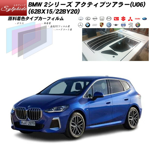 BMW 2シリーズ アクティブツアラー(U06) (62BX15/22BY20) シルフィード UPF50+獲得 UV99%CUT カット済みカーフィルム リアセット｜車種別カット済カーフィルム Bocci