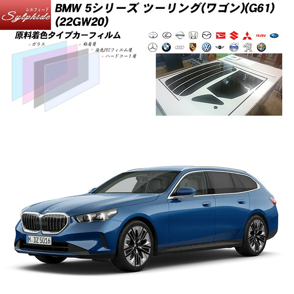 BMW 5シリーズ ツーリング(ワゴン)(G61) (22GW20) シルフィード UPF50+獲得 UV99%CUT カット済みカーフィルム リアセット｜車種別カット済カーフィルム Bocci