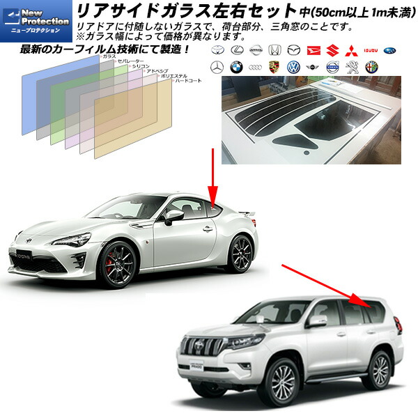 楽天市場 リアサイドガラス カーフィルム 左右セット中 50cm以上1m未満 全車種対応 ニュープロテクション Uvカット スモーク 車 種別カット済カーフィルム Bocci