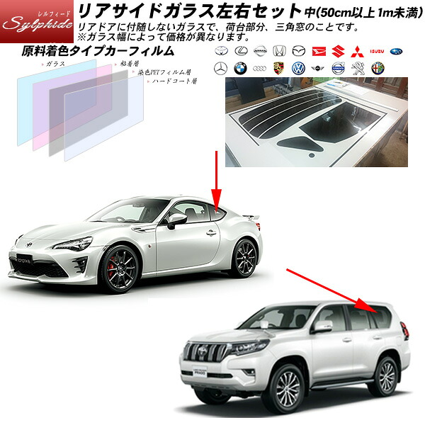 リアサイドガラス カーフィルム 左右セット中(50cm以上1m未満) 全車種対応 シルフィード UVカット スモーク