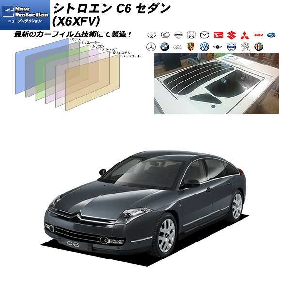 シトロエン C6 セダン (X6XFV) ニュープロテクション リアセット カット済みカーフィルム UVカット スモーク
