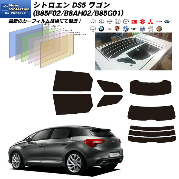 シトロエン DS5 ワゴン (B85F02/B8AH02/B85G01) ニュープロテクション リアセット カット済みカーフィルム UVカット スモーク｜車種別カット済カーフィルム Bocci