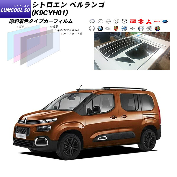 シトロエン ベルランゴ (K9CYH01) ルミクールSD UV99%CUT カット済みカーフィルム リアセット｜車種別カット済カーフィルム Bocci 8,865円