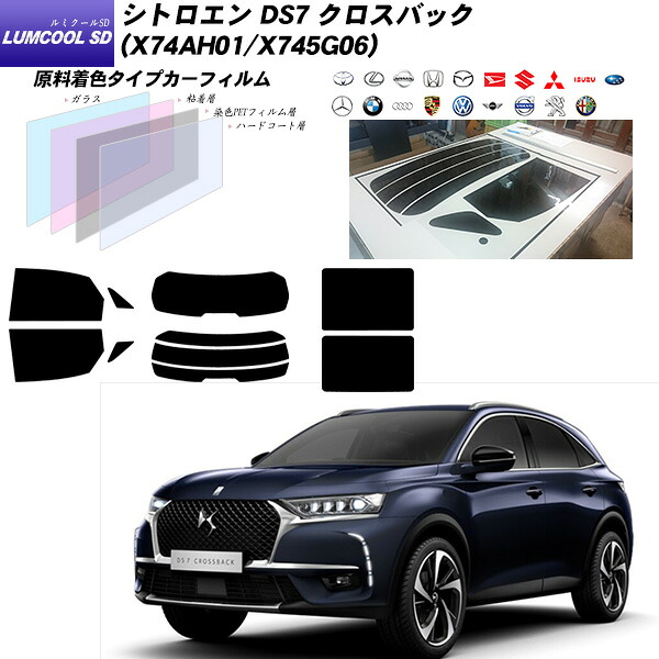 シトロエン DS7 クロスバック (X74AH01/X745G06) ルミクールSD サンルーフオプションあり UV99%CUT カット済みカーフィルム リアセット｜車種別カット済カーフィルム Bocci