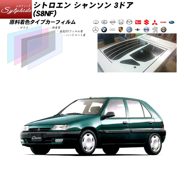 シトロエン シャンソン 3ドア (S8NF) シルフィード リアセット カット済みカーフィルム UVカット スモーク｜車種別カット済カーフィルム Bocci