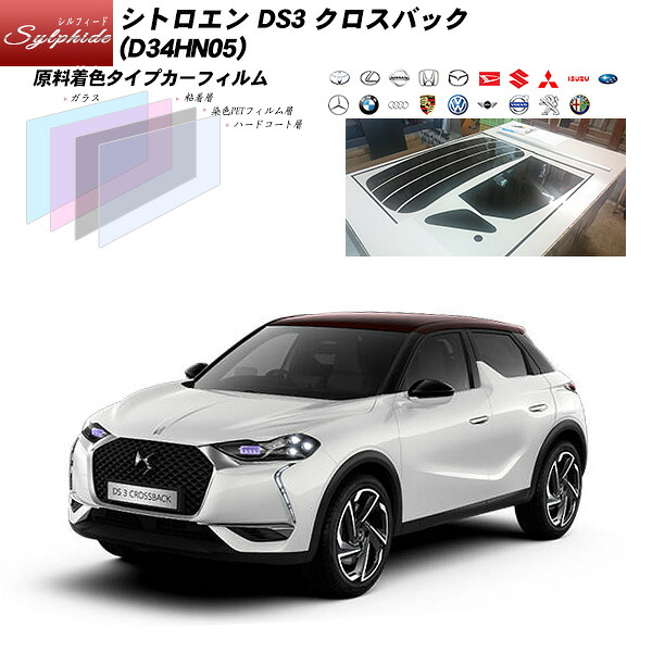 シトロエン DS3 クロスバック (D34HN05) シルフィード UPF50+獲得 UV99%CUT カット済みカーフィルム リアセット｜車種別カット済カーフィルム Bocci