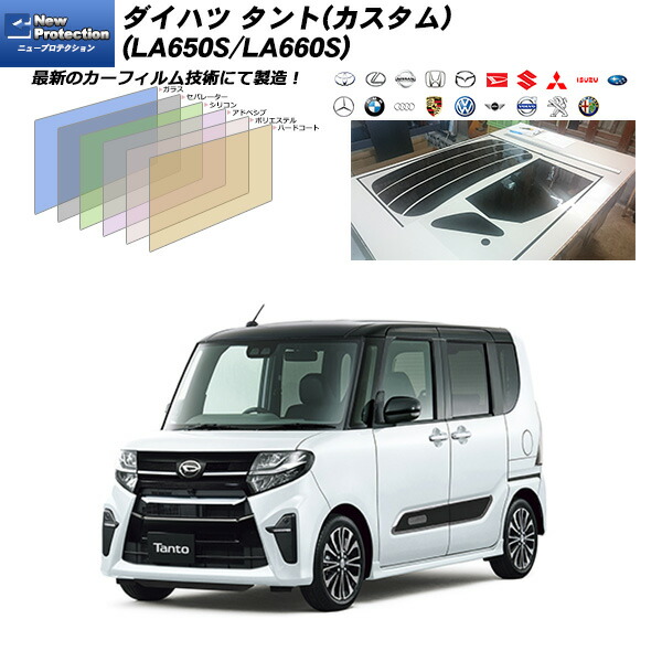 ダイハツ タント(カスタム) (LA650S/LA660S) ニュープロテクション 熱整形一枚貼りあり リアセット カット済みカーフィルム UVカット スモーク