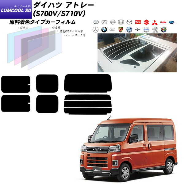 ダイハツ アトレー S700V S710V ルミクールSD カット済みカーフィルム リアセット 値段が激安