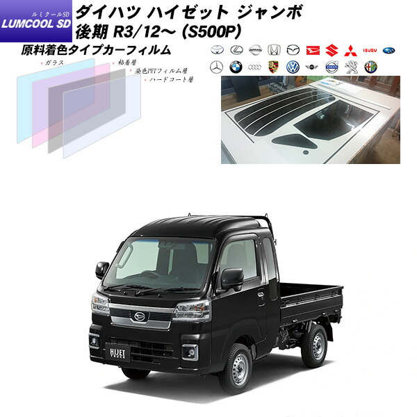 【楽天市場】ダイハツ ハイゼット ジャンボ 後期 R3/12～ (S500P) IRニュープロテクション 断熱 UV99%CUT カット済みカーフィルム  リアセット : 車種別カット済カーフィルム Bocci