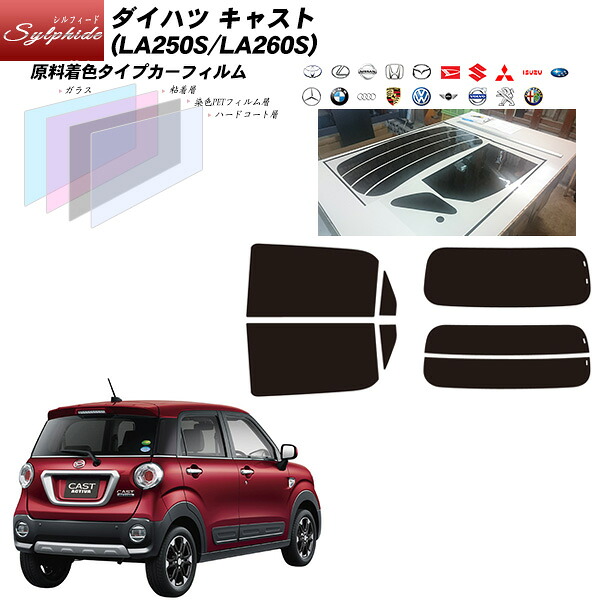 ダイハツ キャスト (LA250S/LA260S) シルフィード リアセット カット済みカーフィルム UVカット スモーク｜車種別カット済カーフィルム Bocci