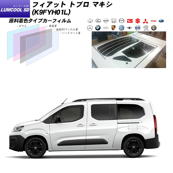 フィアット ドブロ マキシ (K9FYH01L) ルミクールSD サンルーフオプションあり UV99%CUT カット済みカーフィルム リアセット|車種別カット済カーフィルム Bocci