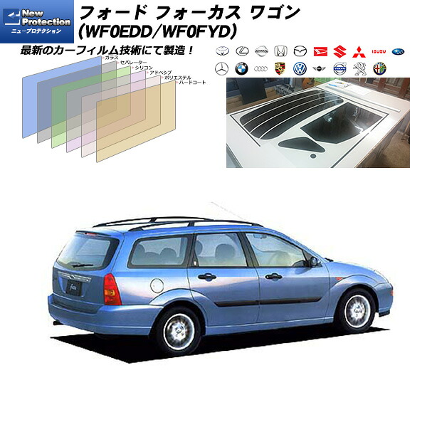 フォード フォーカス ワゴン (WF0EDD/WF0FYD) ニュープロテクション リアセット カット済みカーフィルム UVカット スモーク｜車種別カット済カーフィルム Bocci