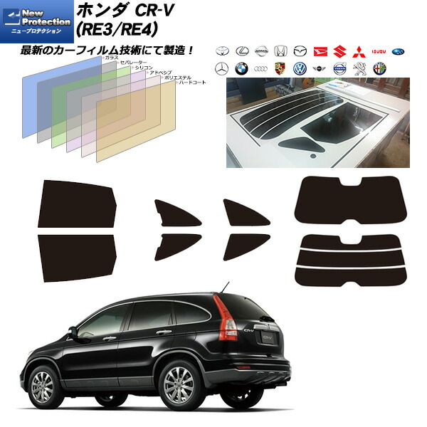 ホンダ CR-V (RE3/RE4) ニュープロテクション リアセット カット済みカーフィルム UVカット スモーク