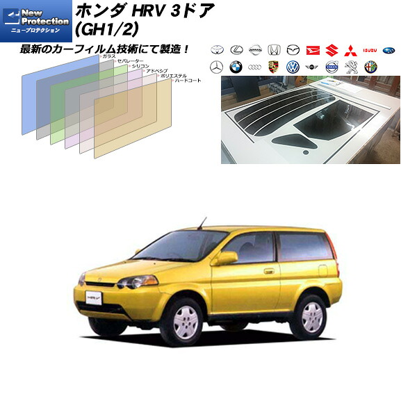ホンダ HRV 3ドア (GH1/2) ニュープロテクション リアセット カット済みカーフィルム UVカット スモーク