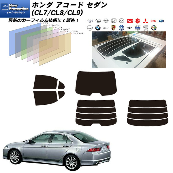 ホンダ アコード セダン (CL7/CL8/CL9) ニュープロテクション リアセット カット済みカーフィルム UVカット スモーク