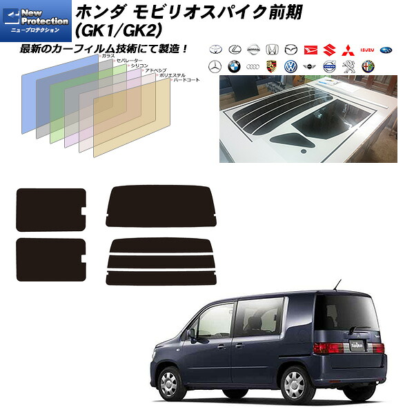 ホンダ モビリオスパイク前期 (GK1/GK2) ニュープロテクション リアセット カット済みカーフィルム UVカット スモーク