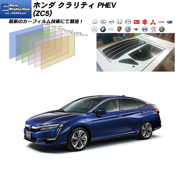 ホンダ クラリティ PHEV (ZC5) ニュープロテクション リアセット カット済みカーフィルム UVカット スモーク