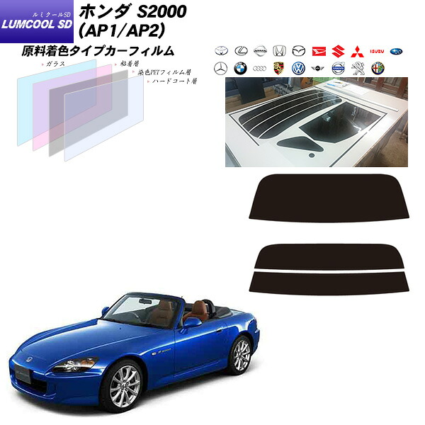 ホンダ S2000 (AP1/AP2) ルミクールSD リアセット カット済みカーフィルム UVカット スモーク 6,735円