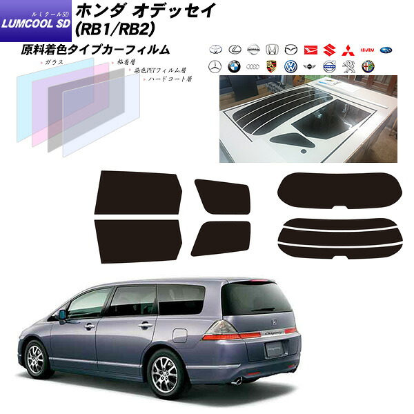 ホンダ オデッセイ (RB1/RB2) ルミクールSD リアセット カット済みカーフィルム UVカット スモーク｜車種別カット済カーフィルム Bocci