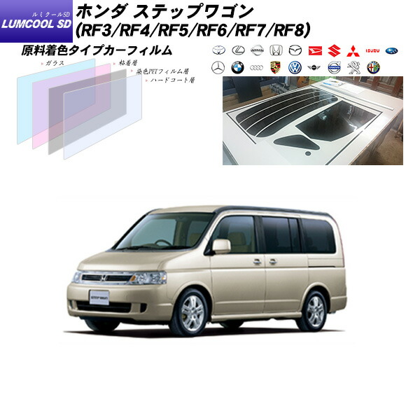 楽天市場 ホンダ ステップワゴン Rf3 Rf4 Rf5 Rf6 Rf7 Rf8 ルミクールsd 熱整形済み一枚貼りあり リアセット カット済みカーフィルム Uvカット スモーク 車種別カット済カーフィルム Bocci